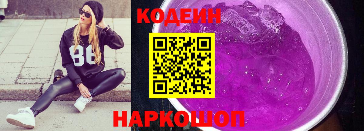 Кодеиновый сироп Lean напиток Lean (лин)  Вход с VPN  Сорочинск 